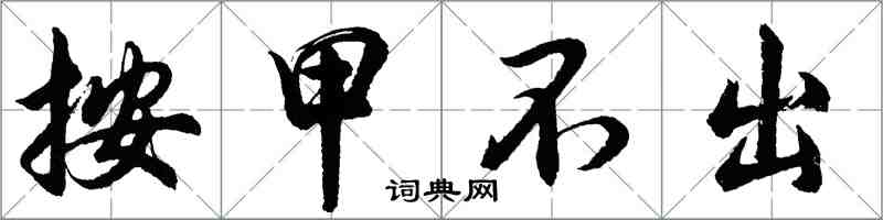 胡問遂按甲不出行書怎么寫