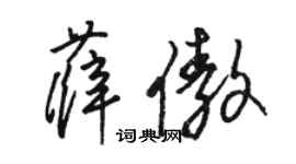 駱恆光薛傲草書個性簽名怎么寫