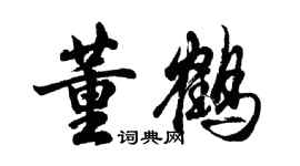 胡問遂董鶴行書個性簽名怎么寫