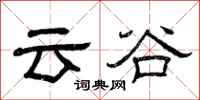 曾慶福雲谷隸書怎么寫