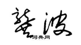朱錫榮龔波草書個性簽名怎么寫