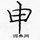 龐中華寫的硬筆楷書申