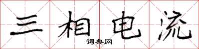 袁強三相電流楷書怎么寫