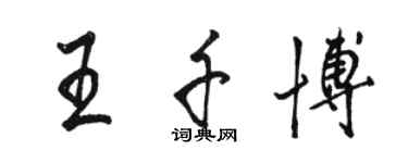 駱恆光王千博行書個性簽名怎么寫