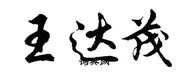 胡問遂王達茂行書個性簽名怎么寫