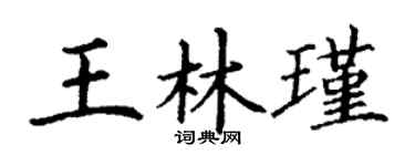 丁謙王林瑾楷書個性簽名怎么寫