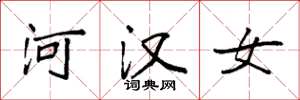 袁強河漢女楷書怎么寫