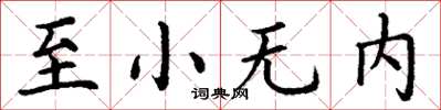 丁謙至小無內楷書怎么寫