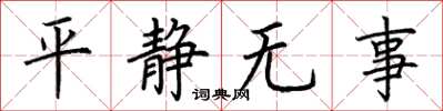 荊霄鵬平靜無事楷書怎么寫
