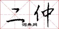 二仲怎么寫好看