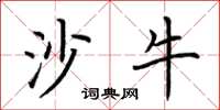 荊霄鵬沙牛楷書怎么寫