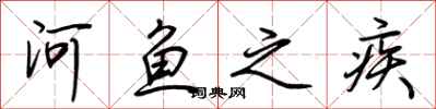 荊霄鵬河魚之疾行書怎么寫