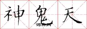 黃華生神鬼天楷書怎么寫