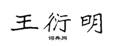 袁強王衍明楷書個性簽名怎么寫