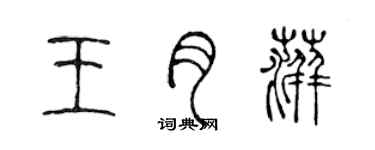 陳聲遠王月萍篆書個性簽名怎么寫