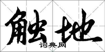 胡問遂觸地行書怎么寫