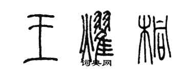 陳墨王耀桐篆書個性簽名怎么寫