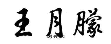 胡問遂王月朦行書個性簽名怎么寫