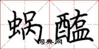 荊霄鵬蝸醢楷書怎么寫