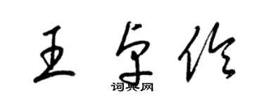 梁錦英王卓伶草書個性簽名怎么寫