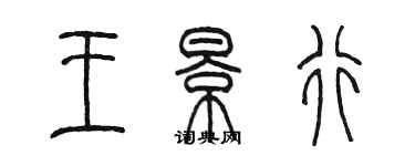 陳墨王景行篆書個性簽名怎么寫