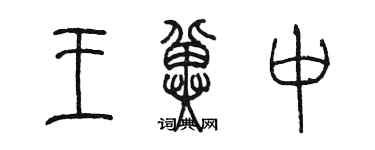 陳墨王冀中篆書個性簽名怎么寫