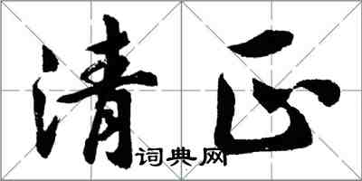 胡問遂清正行書怎么寫