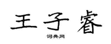 袁強王子睿楷書個性簽名怎么寫