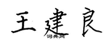 何伯昌王建良楷書個性簽名怎么寫