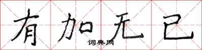 侯登峰有加無已楷書怎么寫