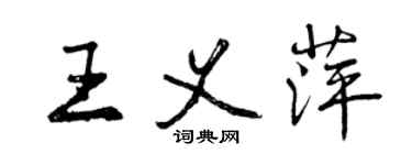 曾慶福王義萍行書個性簽名怎么寫