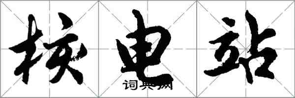 胡問遂核電站行書怎么寫