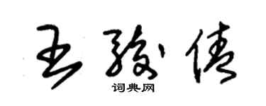 朱錫榮王駿倩草書個性簽名怎么寫