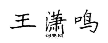 袁強王瀟鳴楷書個性簽名怎么寫