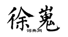 翁闓運徐嵬楷書個性簽名怎么寫