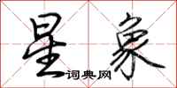 荊霄鵬星象行書怎么寫