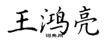 丁謙王鴻亮楷書個性簽名怎么寫