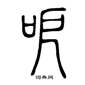 鰾行書書法_鰾字書法_行書字典