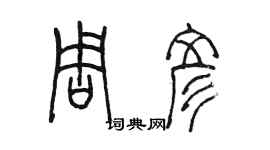 陳墨周彥篆書個性簽名怎么寫