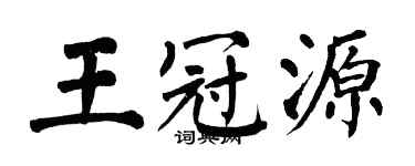 翁闓運王冠源楷書個性簽名怎么寫