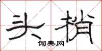 駱恆光頭梢隸書怎么寫