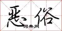 荊霄鵬惡俗行書怎么寫