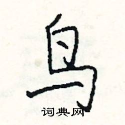 彝組詞_彝字怎么組詞_彝組詞有哪些_帶彝字的詞語