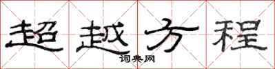 范連陞超越方程隸書怎么寫