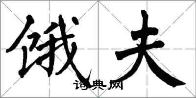 翁闓運餓夫楷書怎么寫