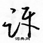 駱恆光寫的硬筆草書訝