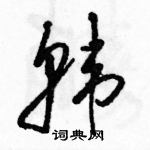 駱恆光寫的硬筆草書韓