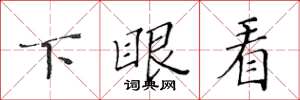 黃華生下眼看楷書怎么寫