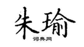 丁謙朱瑜楷書個性簽名怎么寫