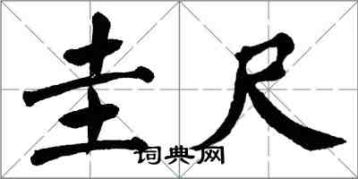 翁闓運圭尺楷書怎么寫